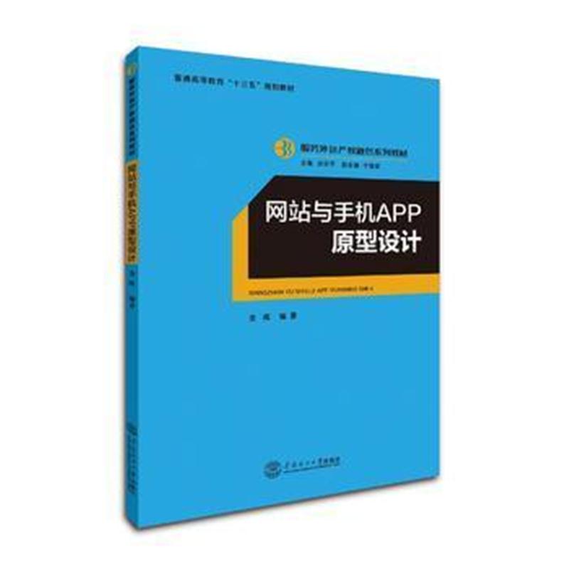 全新正版 网站与手机APP原型设计(服务外包产教融合系列教材)