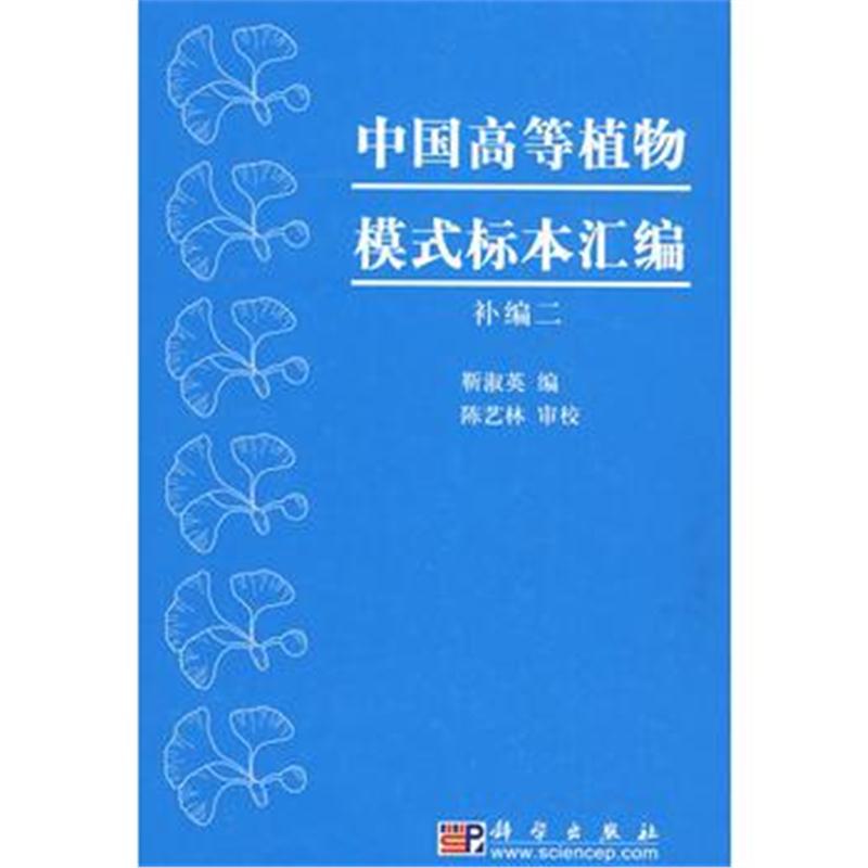 全新正版 中国高等植物模式标本汇编(补编二)