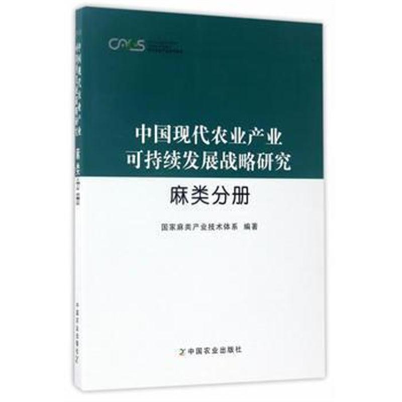 全新正版 中国现代农业产业可持续发展战略研究 麻类分册