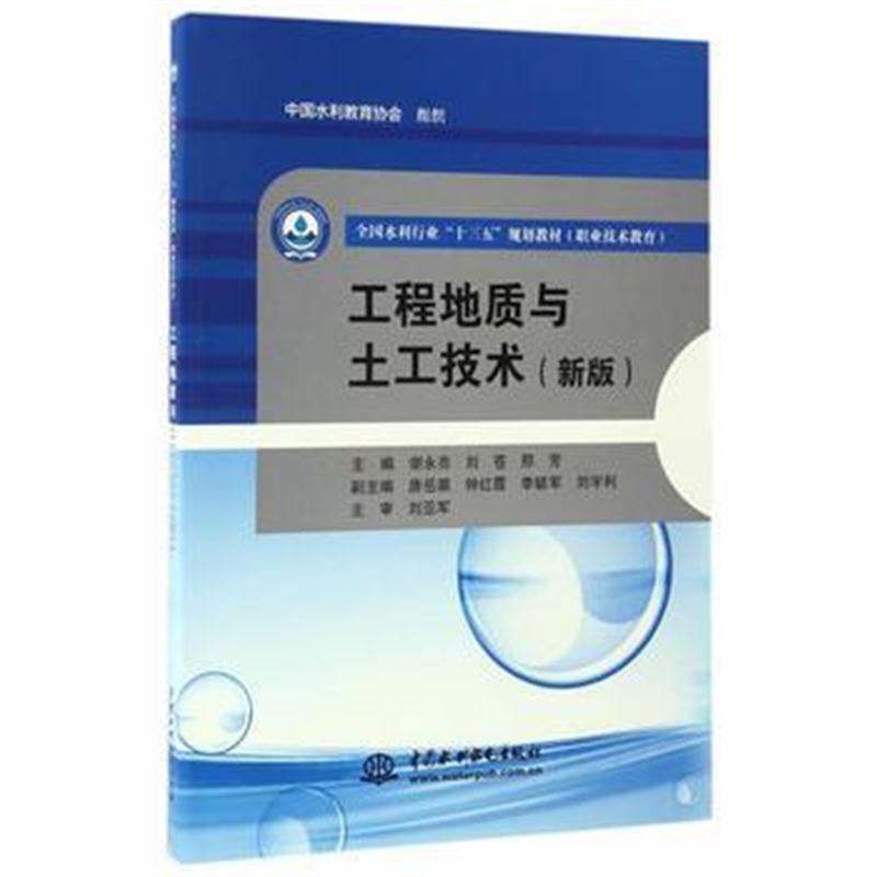 全新正版 工程地质与土工技术(新版)(全国水利行业“十三五”规划教材(职业