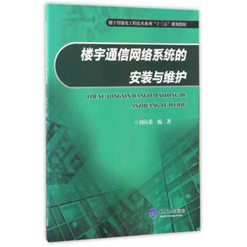 全新正版 楼宇通信网络系统的安装与维护