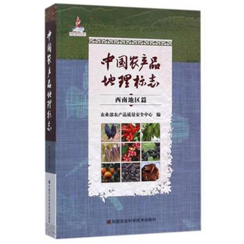 全新正版 中国农产品地理标志 西南地区篇