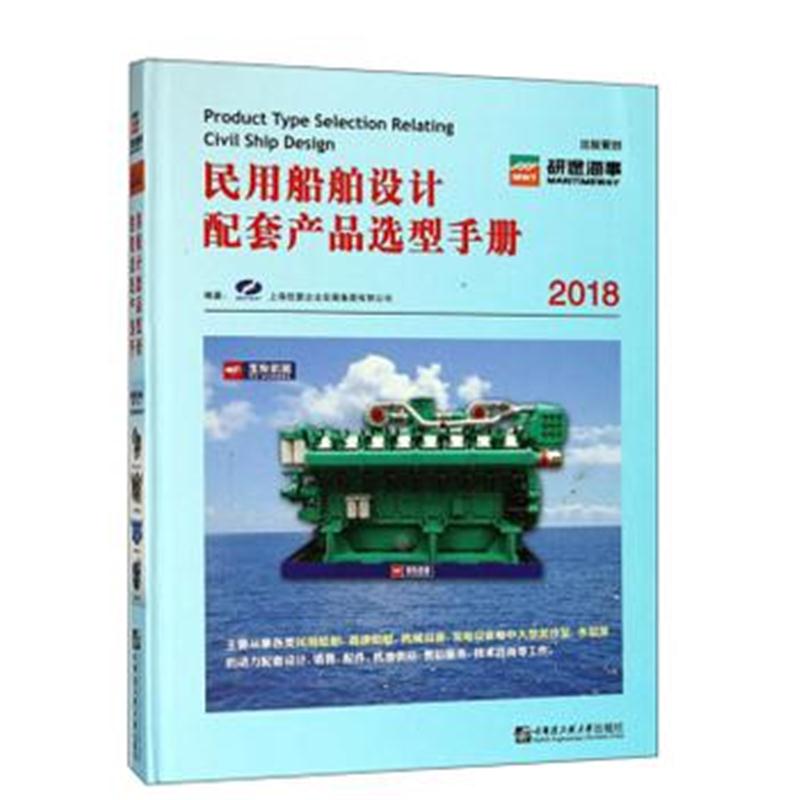 全新正版 民用船舶设计配套产品选型手册(2018)