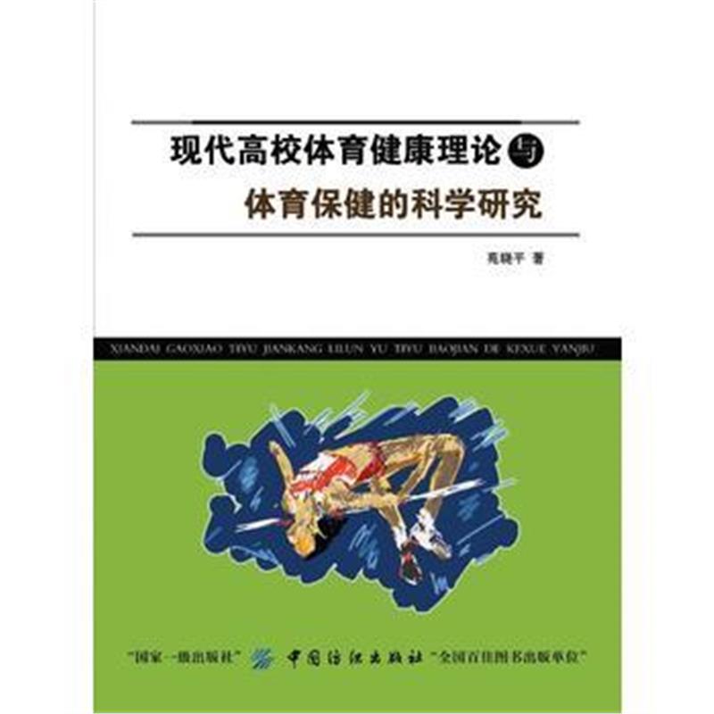 全新正版 现代高校体育健康理论与体育保健的科学研究