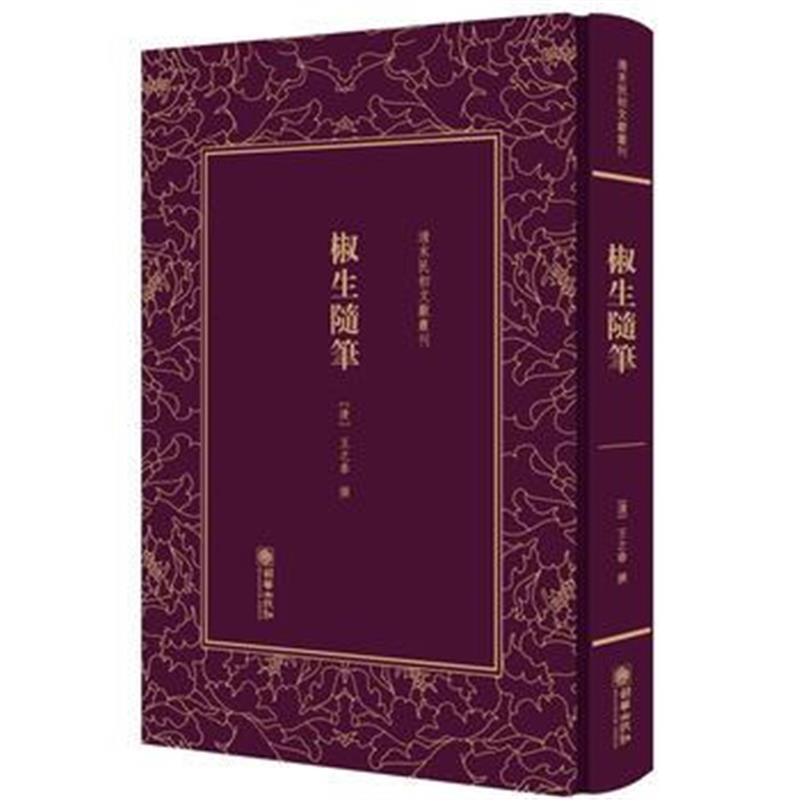 全新正版 清末民初文献丛刊 椒生随笔