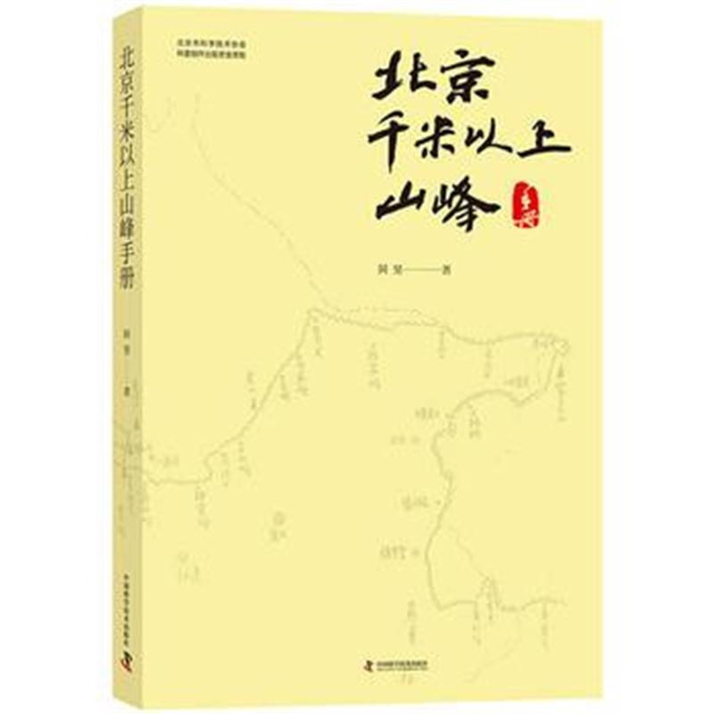 全新正版 北京千米以上山峰手册