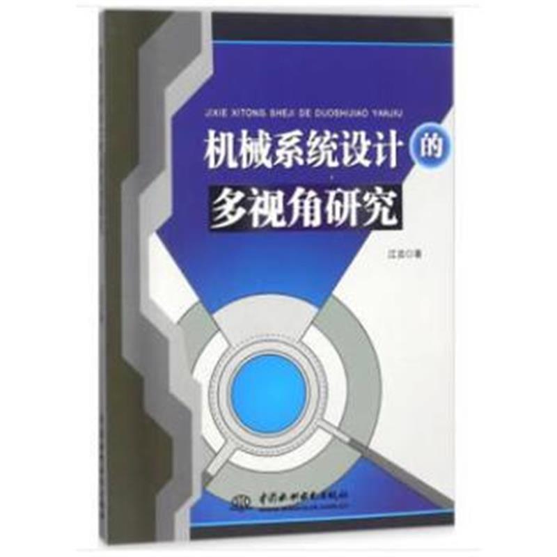 全新正版 机械系统设计的多视角研究