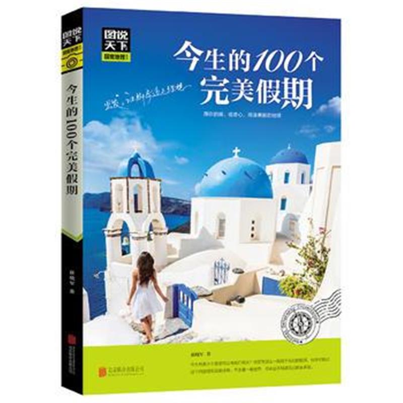 全新正版 今生的100个假期 图说天下 国家地理