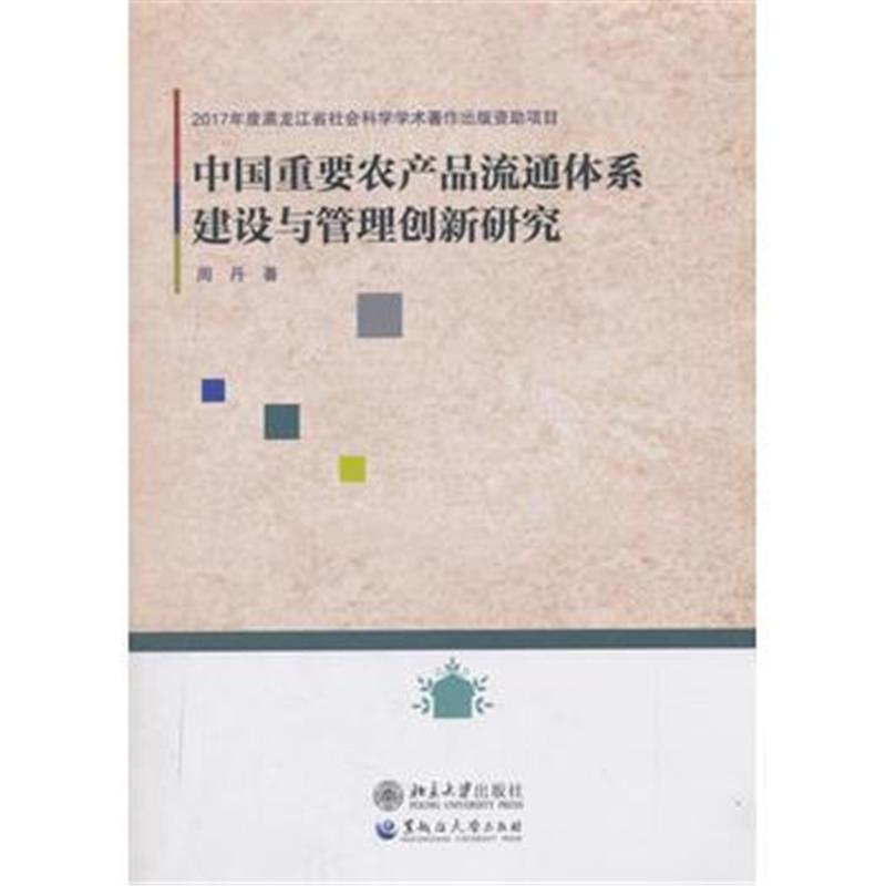 全新正版 中国重要农产品流通体系建设与管理创新研究