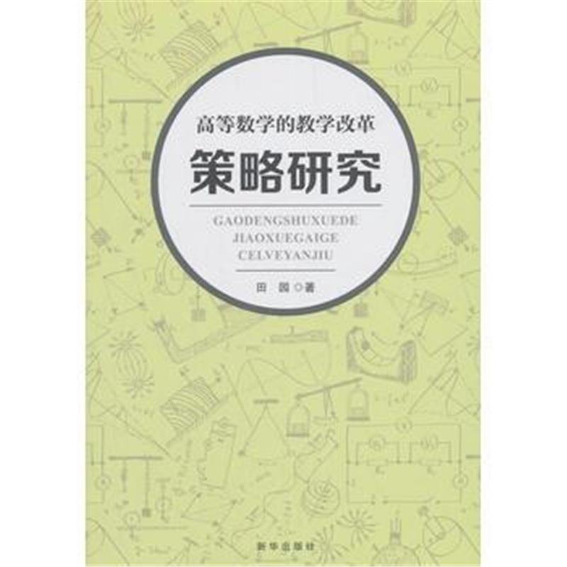 全新正版 高等数学的教学改革策略研究