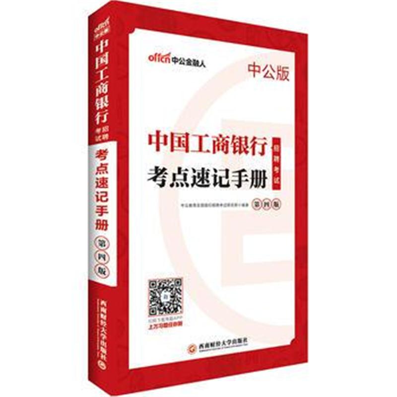 全新正版 中公2019中国工商银行招聘考试考点速记手册