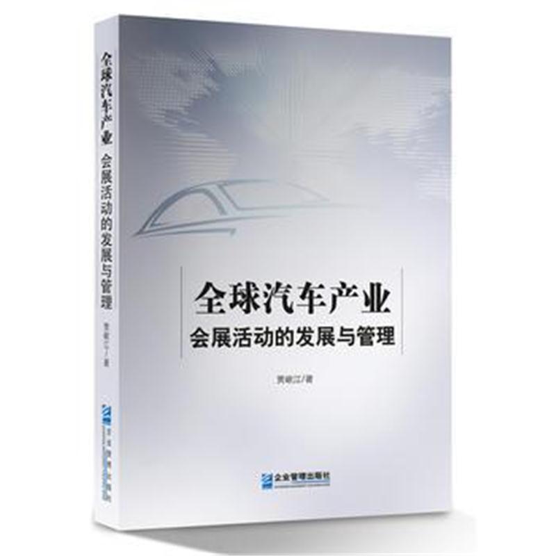 全新正版 全球汽车产业会展活动的发展与管理