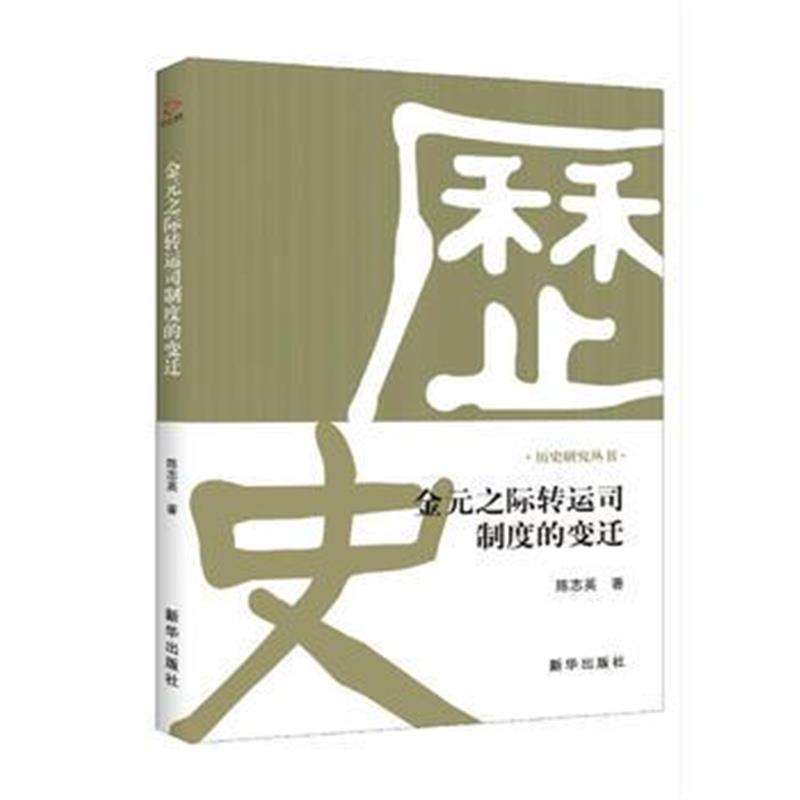 全新正版 金元之际转运司制度的变迁