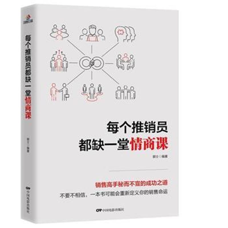 全新正版 每个推销员都缺一堂情商课