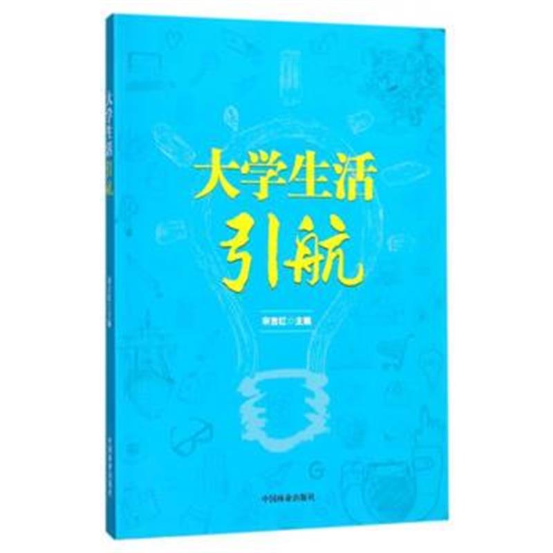 全新正版 大学生活引航