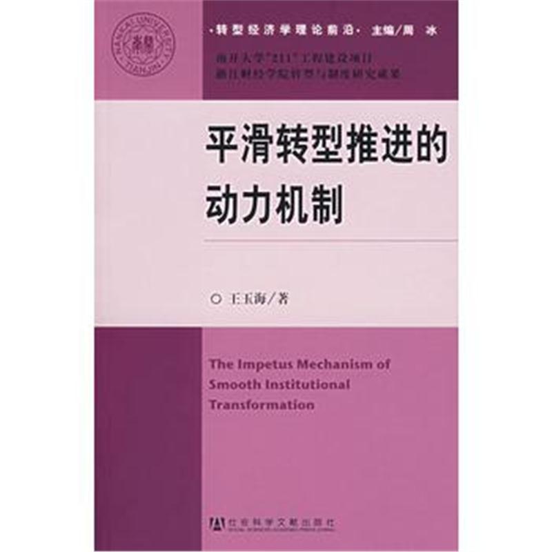 全新正版 平滑转型推进的动力机制——转型经济学理论前沿