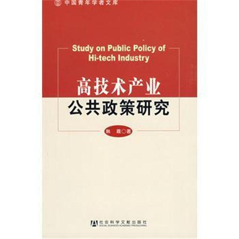 全新正版 高技术产业公共政策研究