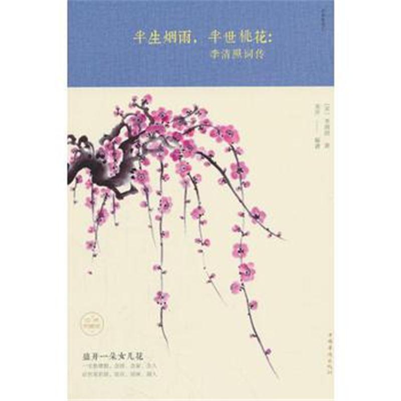 全新正版 半生烟雨，半世桃花：李清照词传