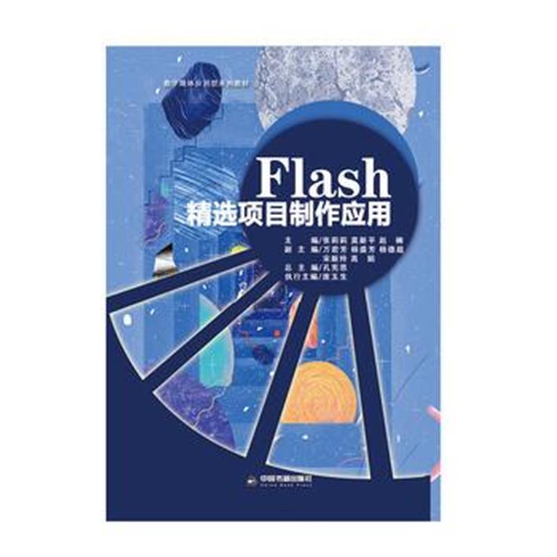 全新正版 Flash精选项目制作应用