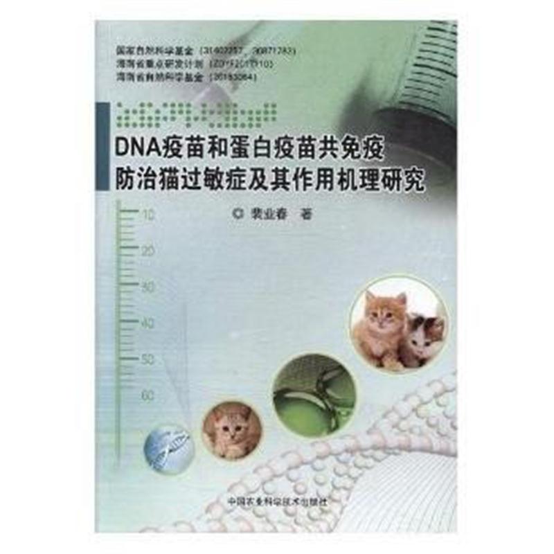 全新正版 DNA疫苗和蛋白疫苗共免疫防治猫过敏症及其作用机制的研究