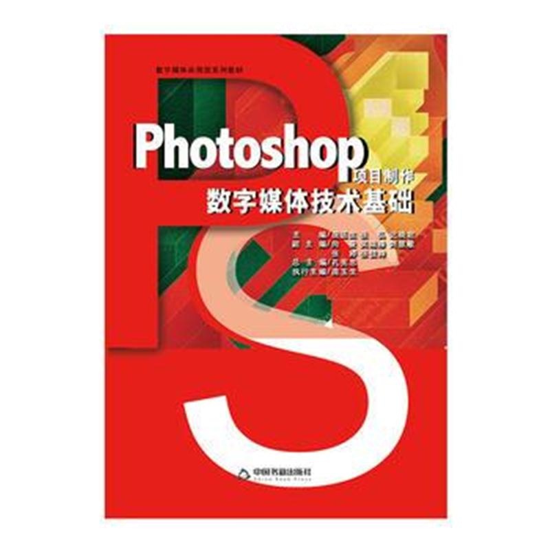 全新正版 Photoshop项目制作数字媒体技术基础