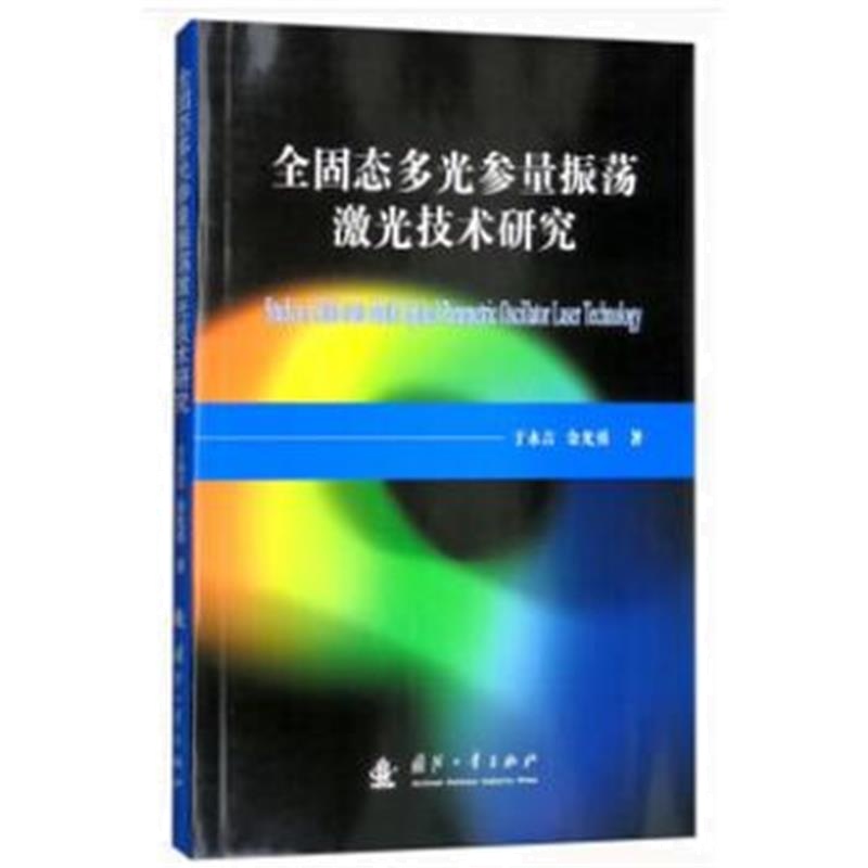 全新正版 全固态多光参量振荡激光技术研究