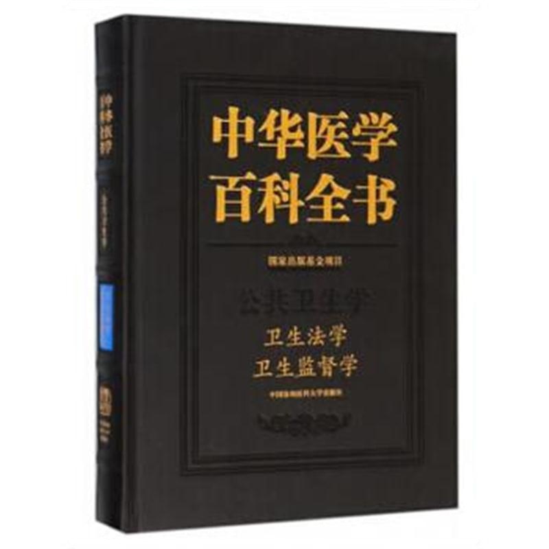 全新正版 中华医学百科全书-卫生法学、卫生监督学