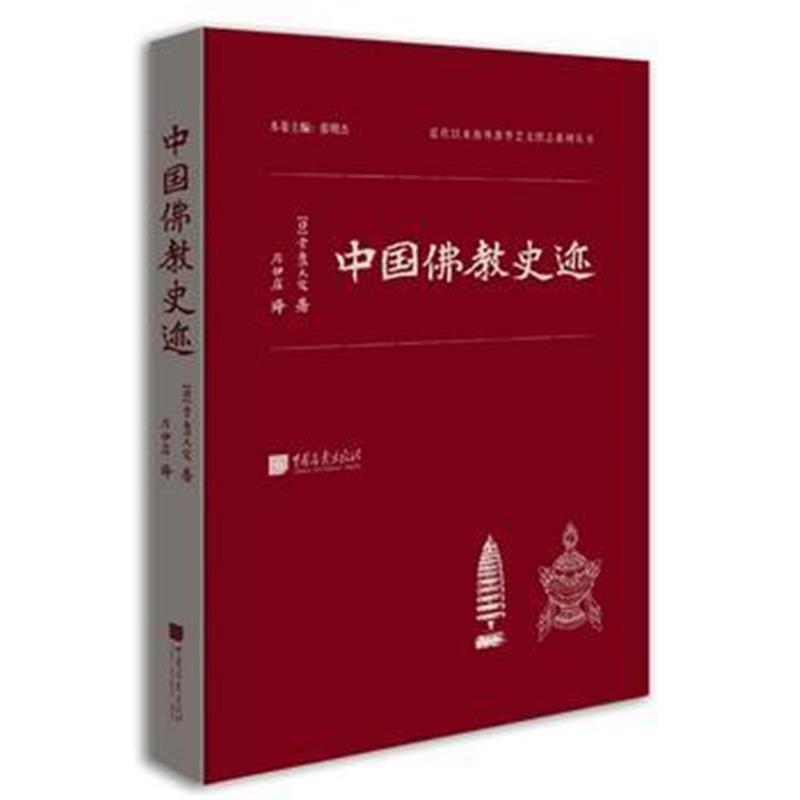 全新正版 中国佛教史迹