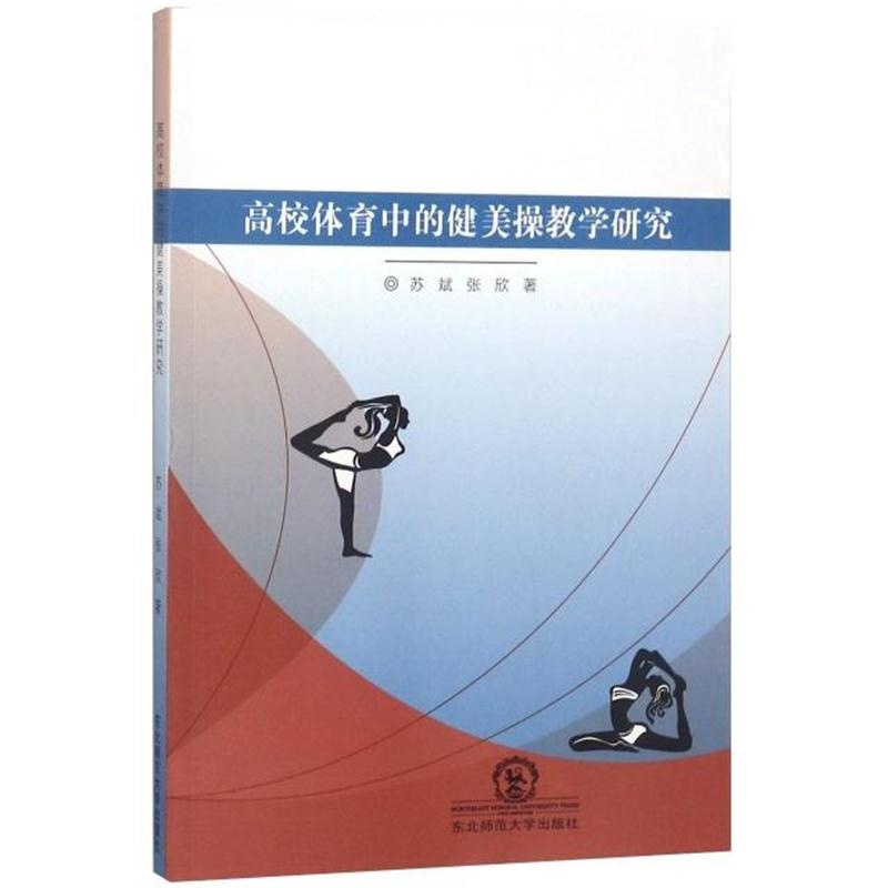 全新正版 高校体育中的健美操教学研究