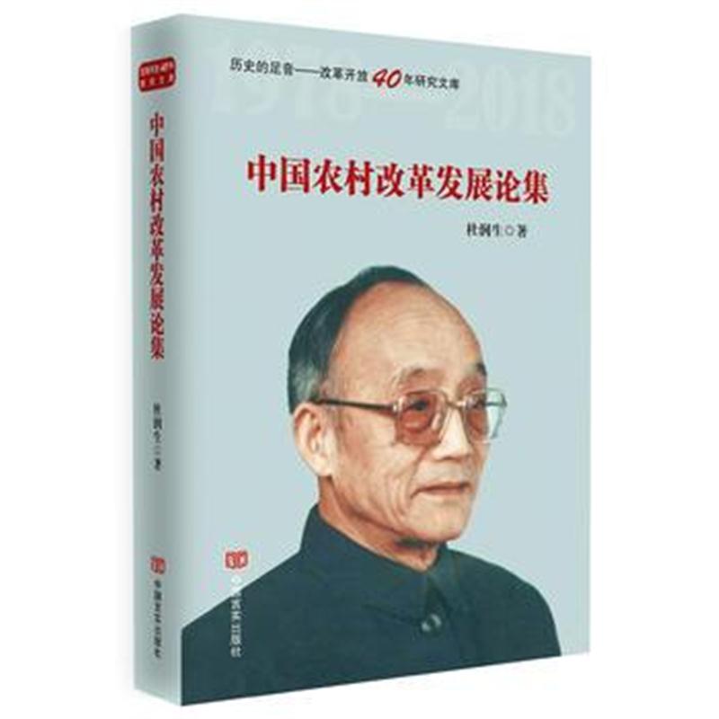 全新正版 中国农村改革发展论集