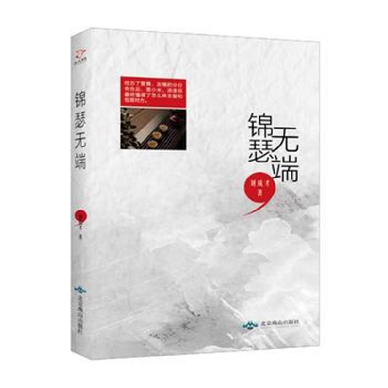 全新正版 锦瑟无端