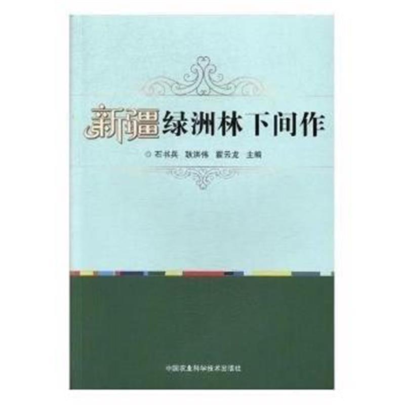 全新正版 新疆绿洲林下间作