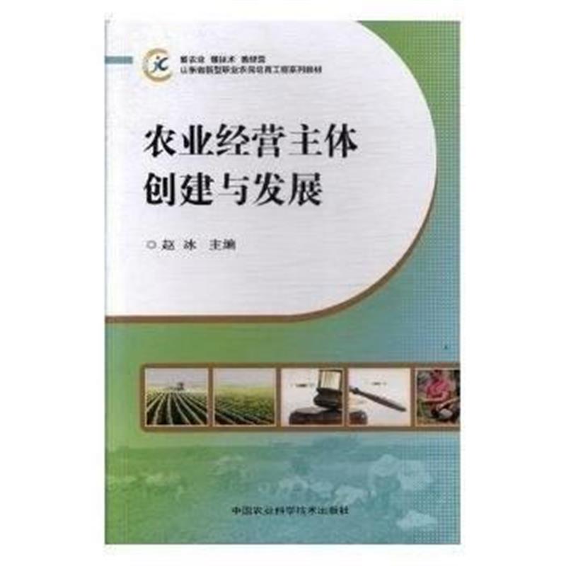 全新正版 农业经营主体创建与发展