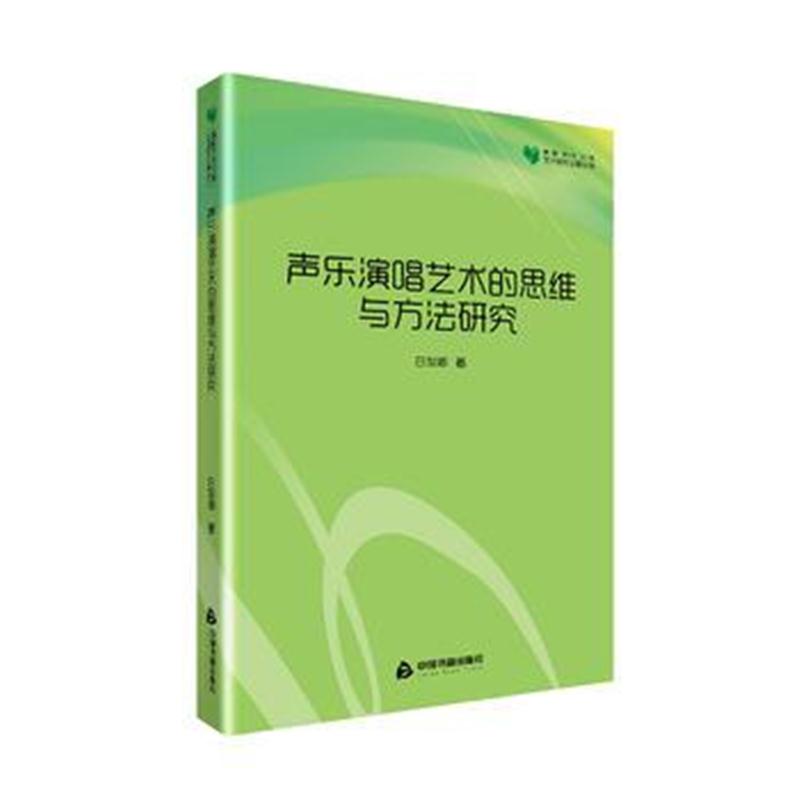 全新正版 高校学术文库艺术研究论著丛刊— 声乐演唱艺术的思维与方法研究