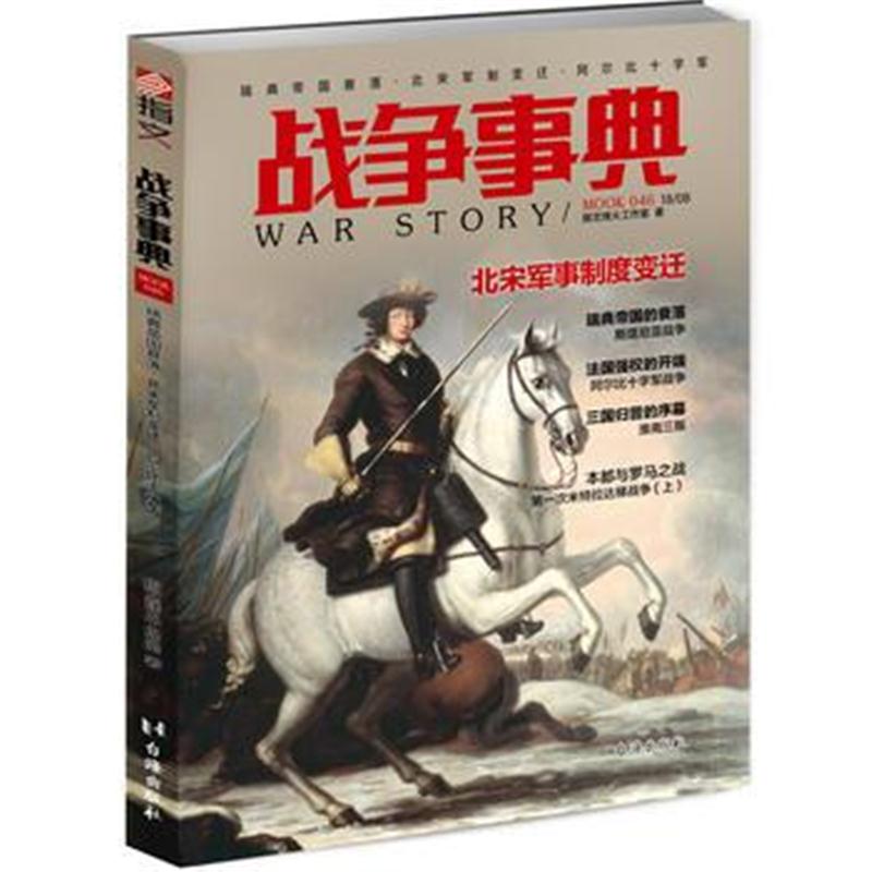 全新正版 战争事典046:瑞典帝国衰落 北宋军制变迁 阿尔比十字军