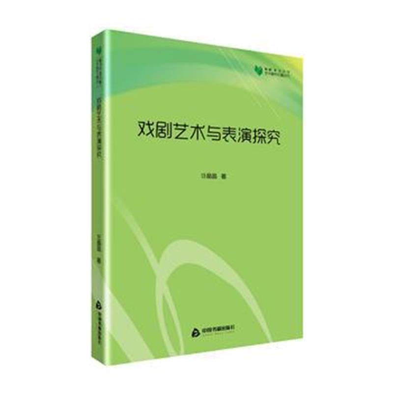 全新正版 高校学术文库艺术研究论著丛刊— 戏剧艺术与表演探究