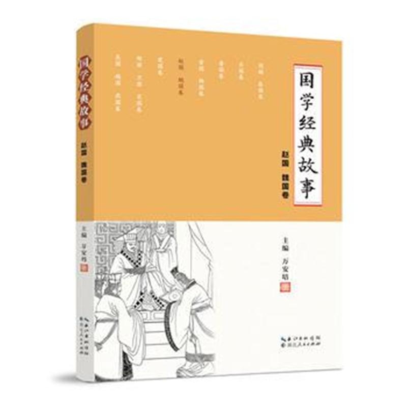 全新正版 国学经典故事 (赵国 魏国卷)