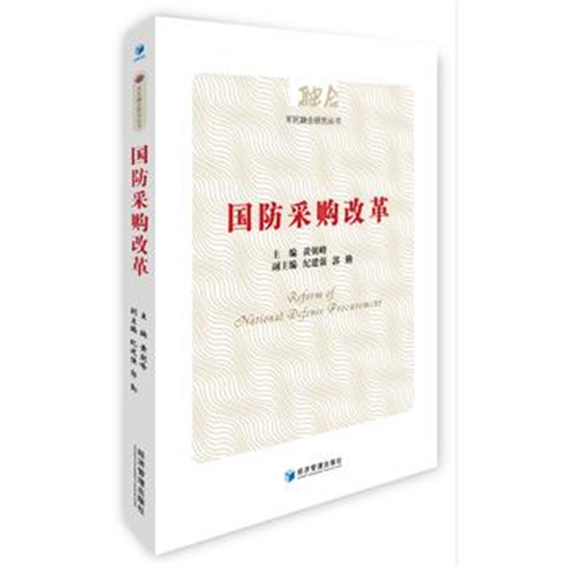 全新正版 国防采购改革(军民融合研究丛书)