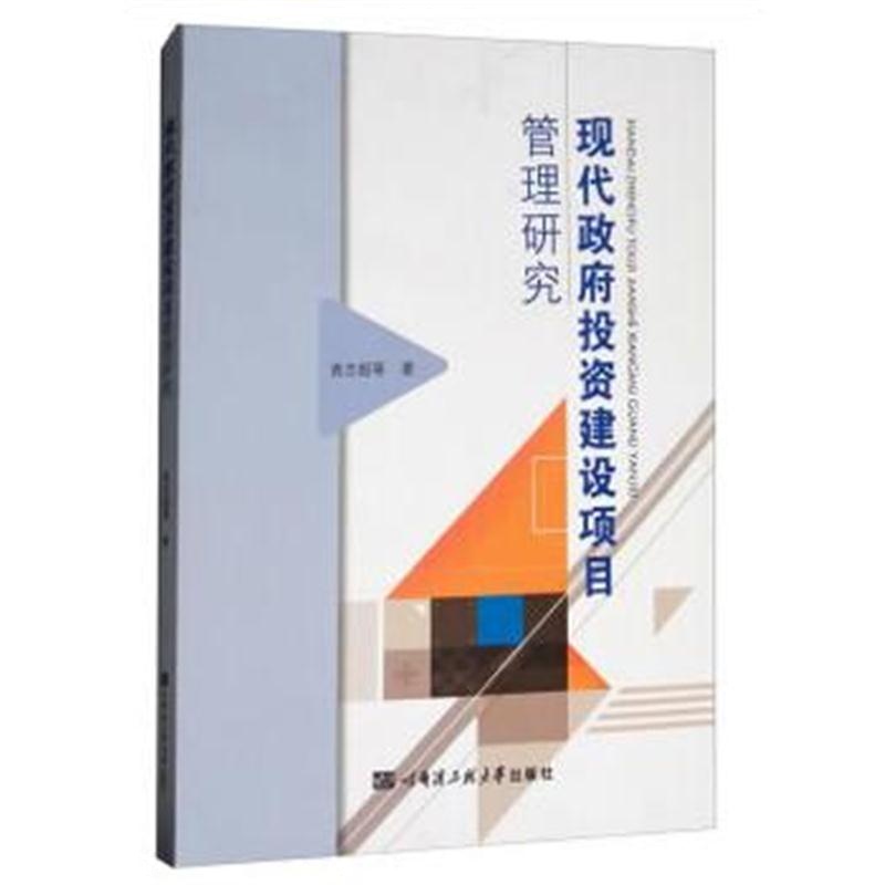 全新正版 现代投资建设项目管理研究