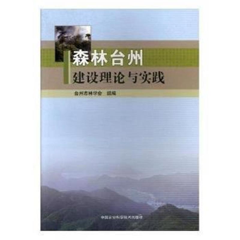 全新正版 森林台州建设理论与实践