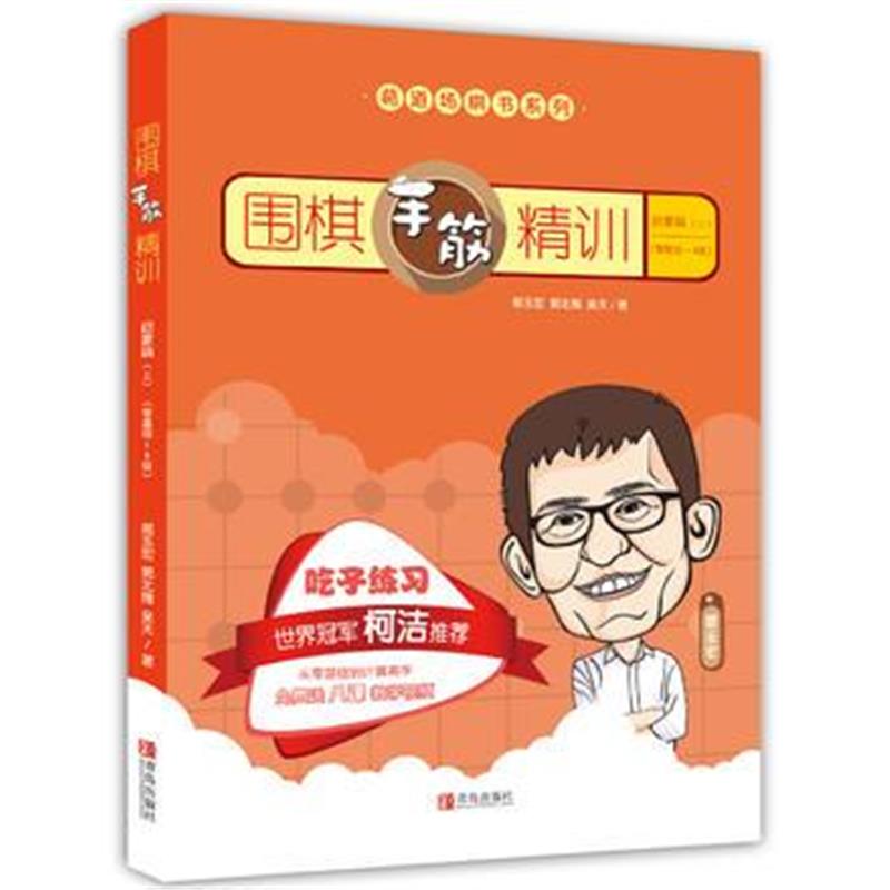 全新正版 围棋手筋精训 启蒙篇(上)(零基础~8级)