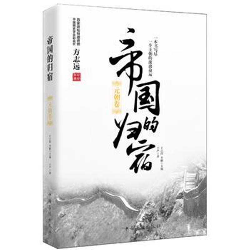 全新正版 帝国的归宿 元朝卷