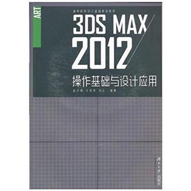 全新正版 3ds Max操作基础与设计应用(第2版)