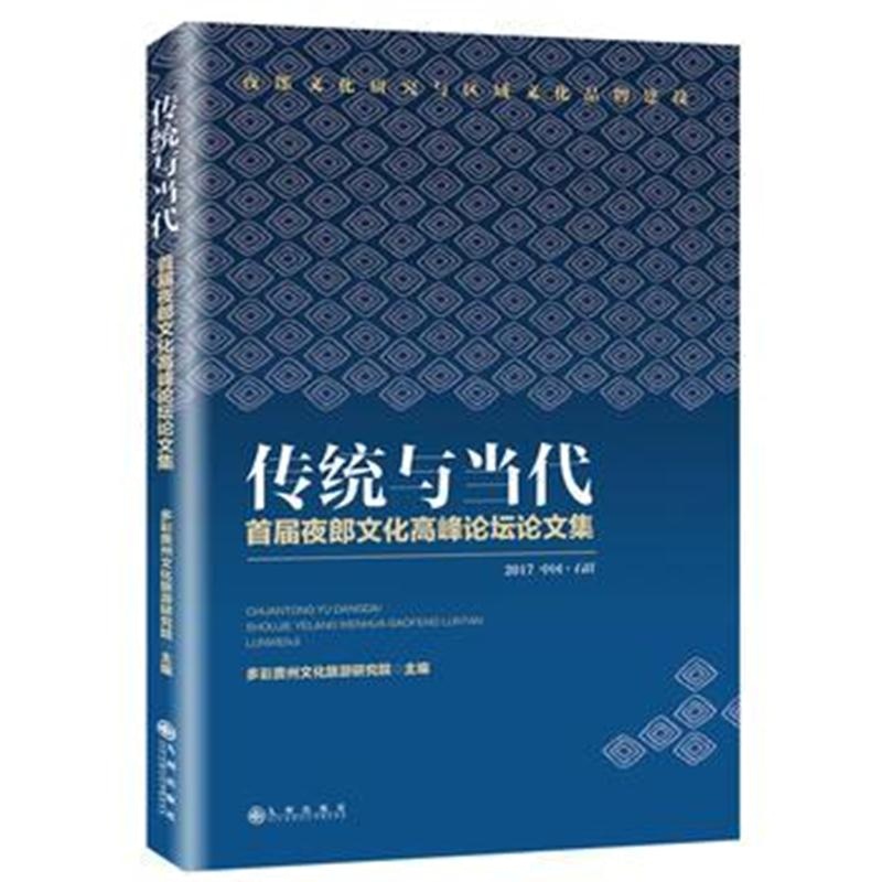 全新正版 传统与当代：首届夜郎文化高峰论坛论文集