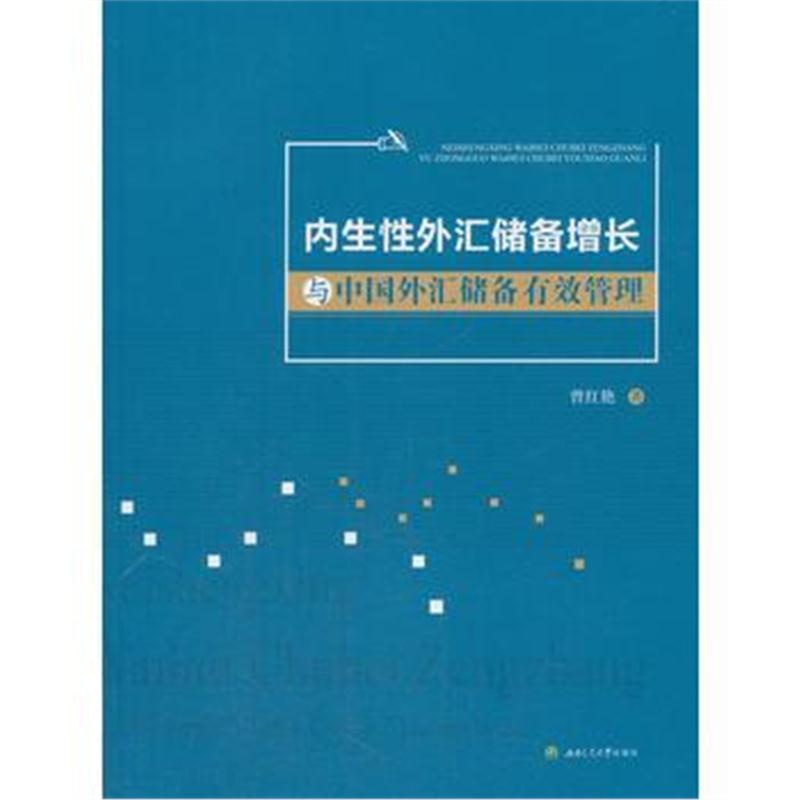 全新正版 内生性外汇储备增长与中国外汇储备有效管理