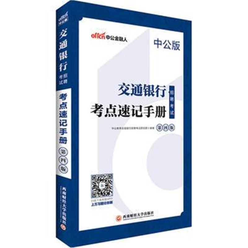 全新正版 中公2019交通银行招聘考试考点速记手册