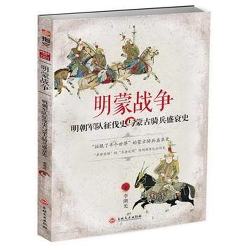 全新正版 明蒙战争:明朝军队征伐史与蒙古骑兵盛衰史