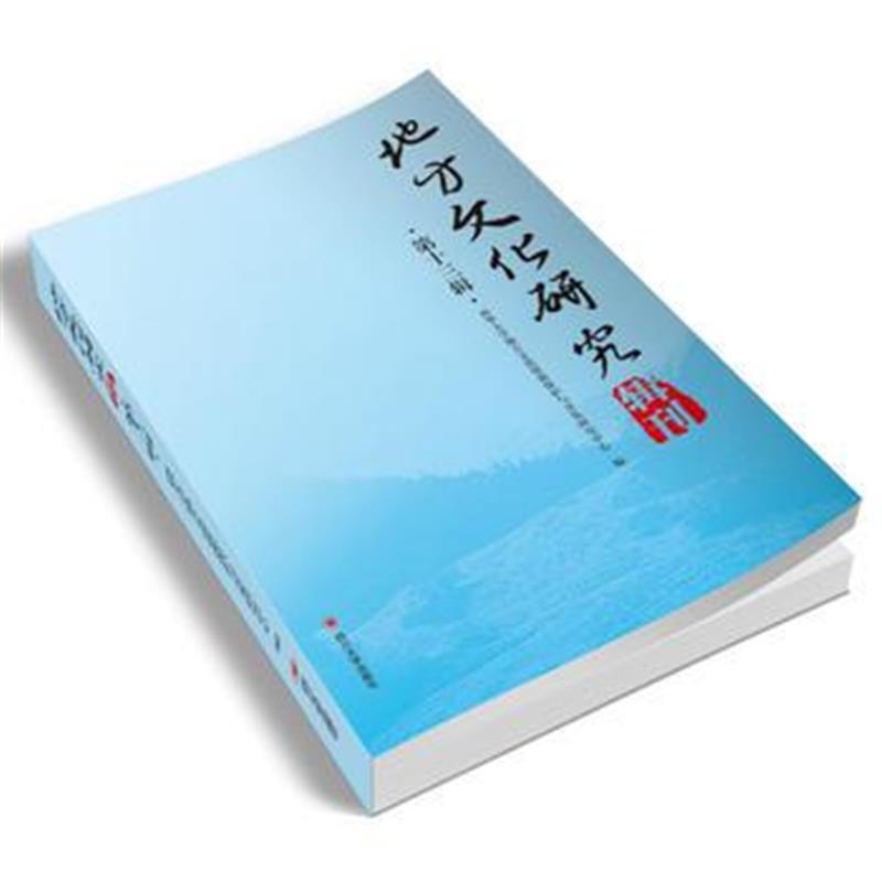 全新正版 地方文化研究辑刊(第十三辑)