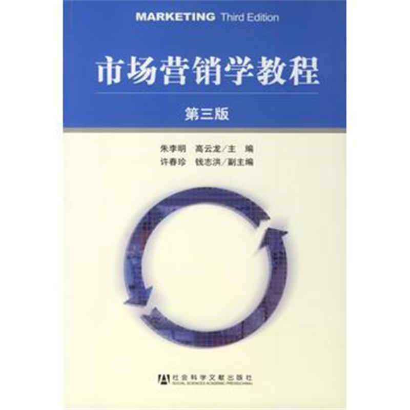 全新正版 市场营销学教程(第三版)