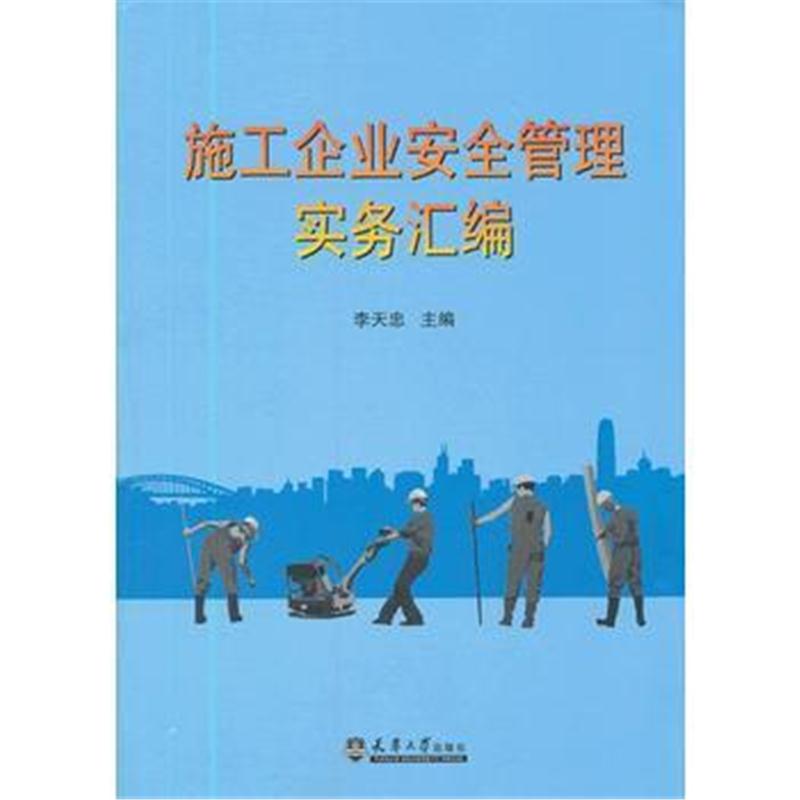 全新正版 施工企业安全管理实务汇编